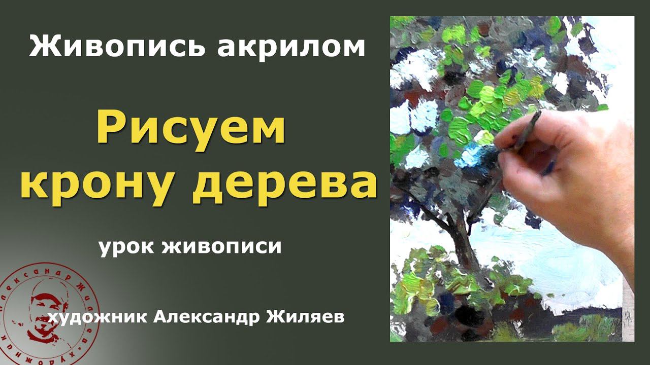 Рисуем акрилом крону дерева. смотреть онлайн