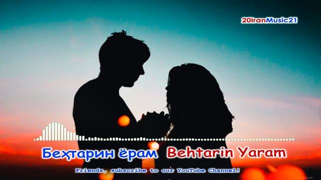 Бехтарин ёрам... Behtarin Yaram смотреть онлайн