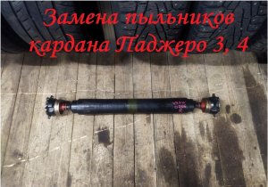 Замена пыльников карданного вала Pajero (Montero) 3, 4