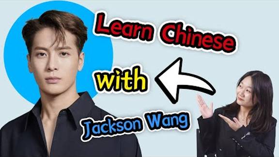 Learn Chinese with Jackson Wang (王嘉尔) смотреть онлайн
