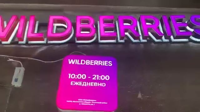 Вывеска Wildberries смотреть онлайн