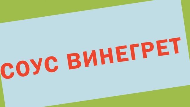 Соус винегрет/Кулинарная книга/Как шеф смотреть онлайн