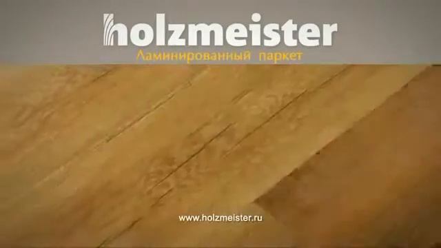 Ламинированный паркет Holzmeister