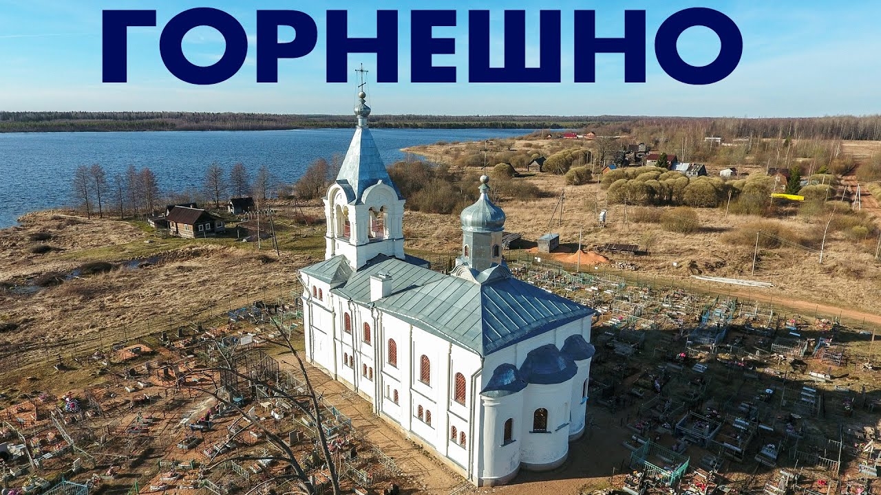 Деревня Горнешно ~ Маловишерский район Новгородская область ~ обзор виды сверху аэросъемка смотреть онлайн