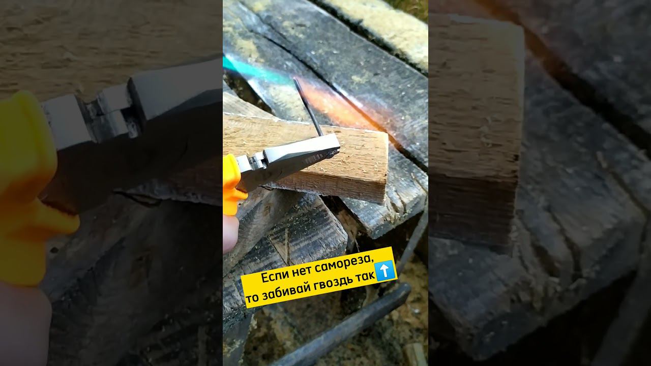 Как надёжно и крепко забить гвоздь #лайфхаки смотреть онлайн