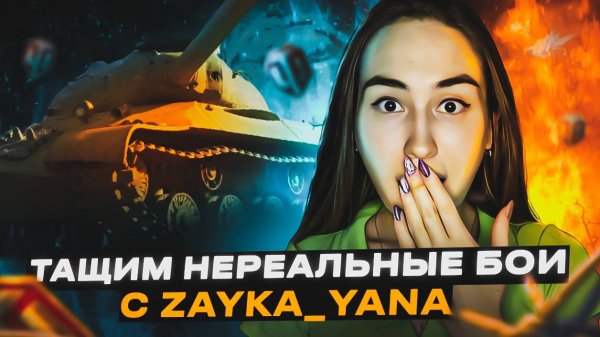 Zayka_Yana играет в Мир танков!)