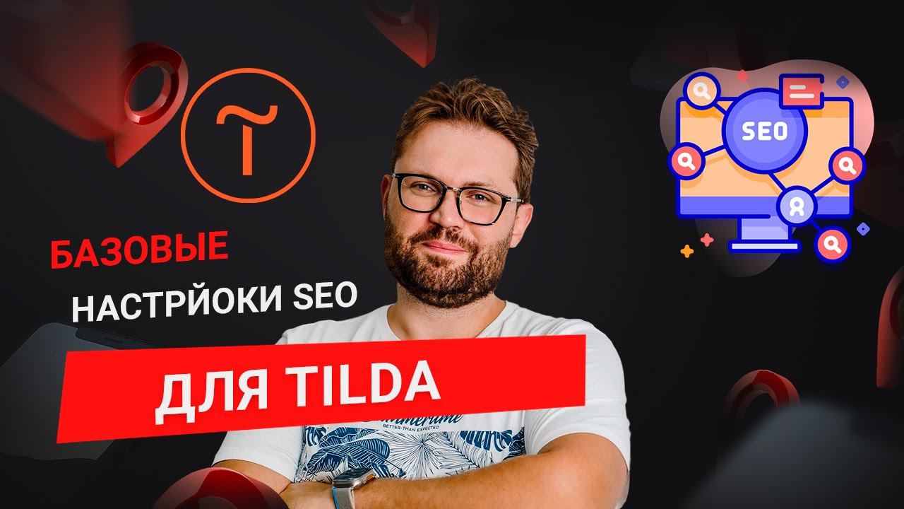 SEO для сайтов на Tilda. Базовые настройки SEO оптимизации для сайтов на тильда смотреть онлайн