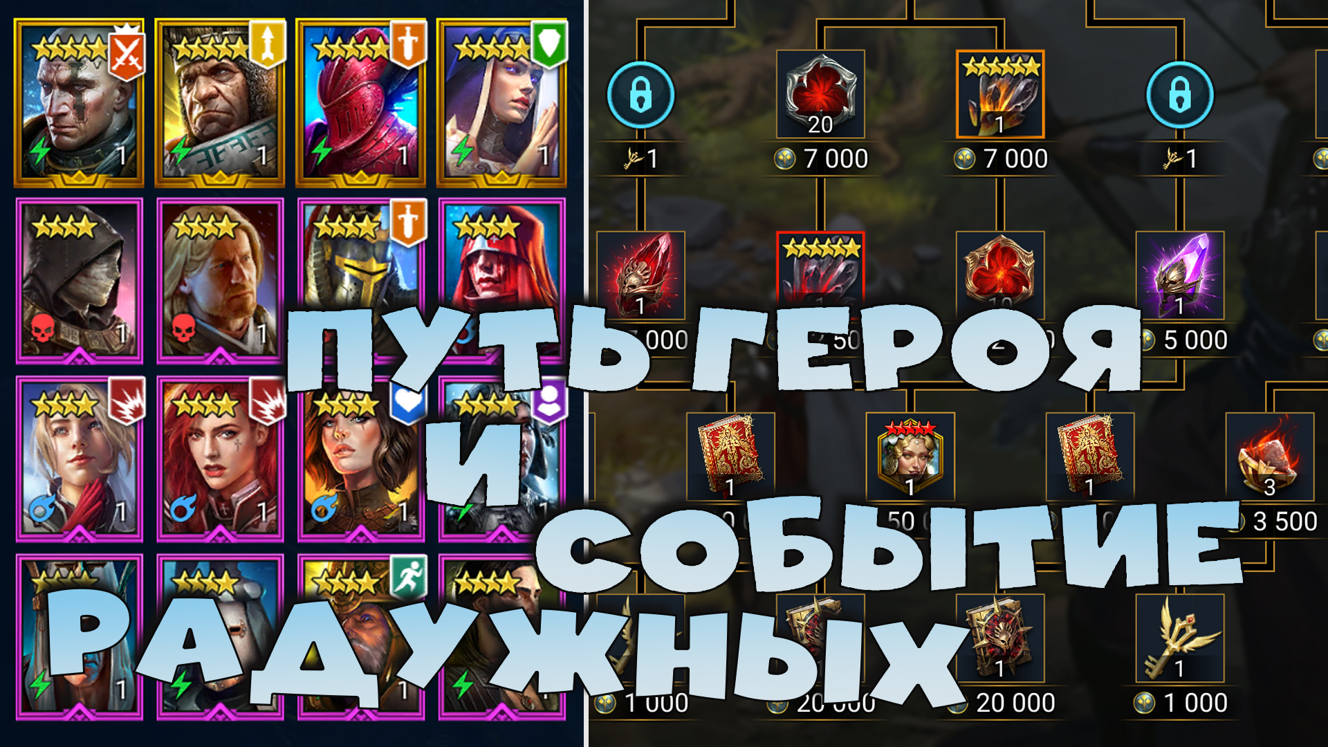 ✅💯БЕСПЛАТНОЕ снятие артефактов. Событие РАДУЖНЫХ. ПУТЬ героя на душа. RAID shadow legends💯✅ смотреть онлайн