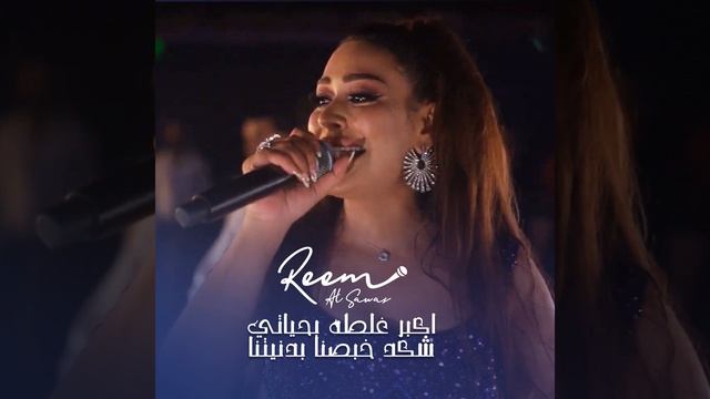 Akbar Ghalta Bahiati - Shkad Khbasna Bdenyetna смотреть онлайн