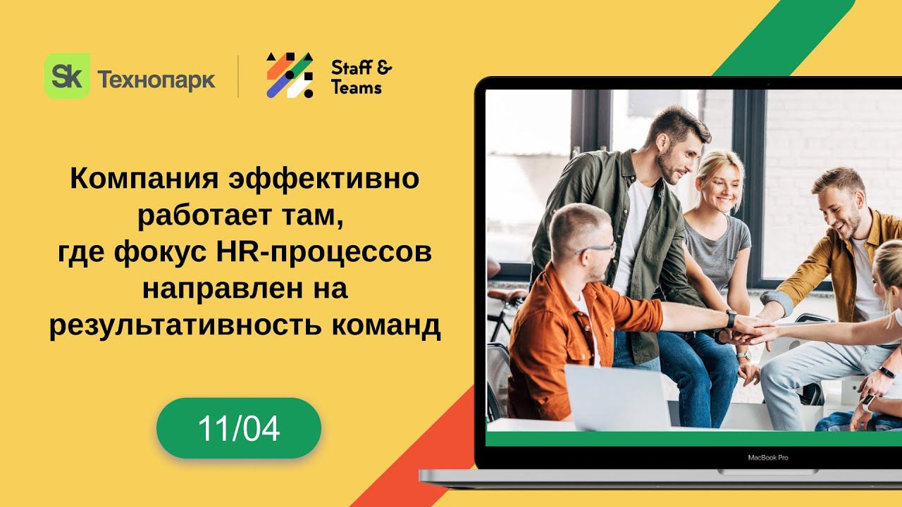 Компания работает эффективно, там, где фокус HR-процессов направлен на результативность команд смотреть онлайн