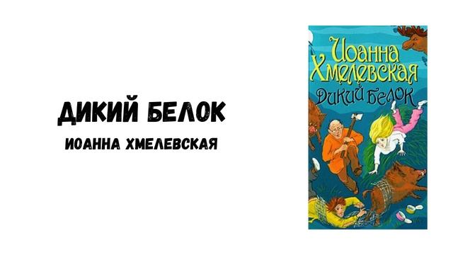 "Дикий белок" (часть 2). Иоанна Хмелевская смотреть онлайн