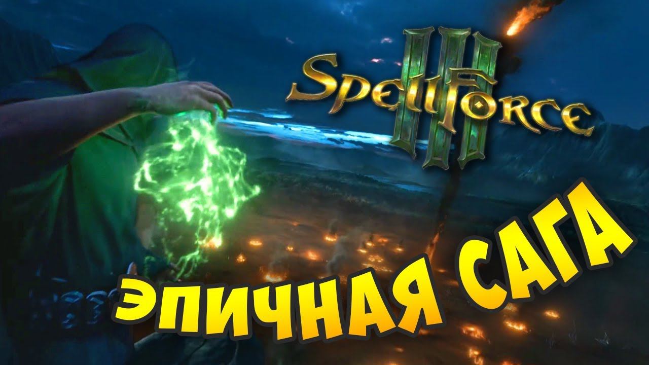 Spellforce 3. Прохождение: Пролог кампании