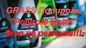 Полироль пластика для автомобиля «Polyrole Matte» фирмы GRASS.