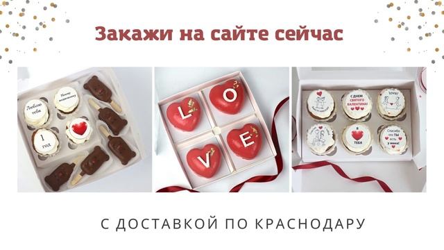 Подарок на 14 февраля в Краснодаре смотреть онлайн