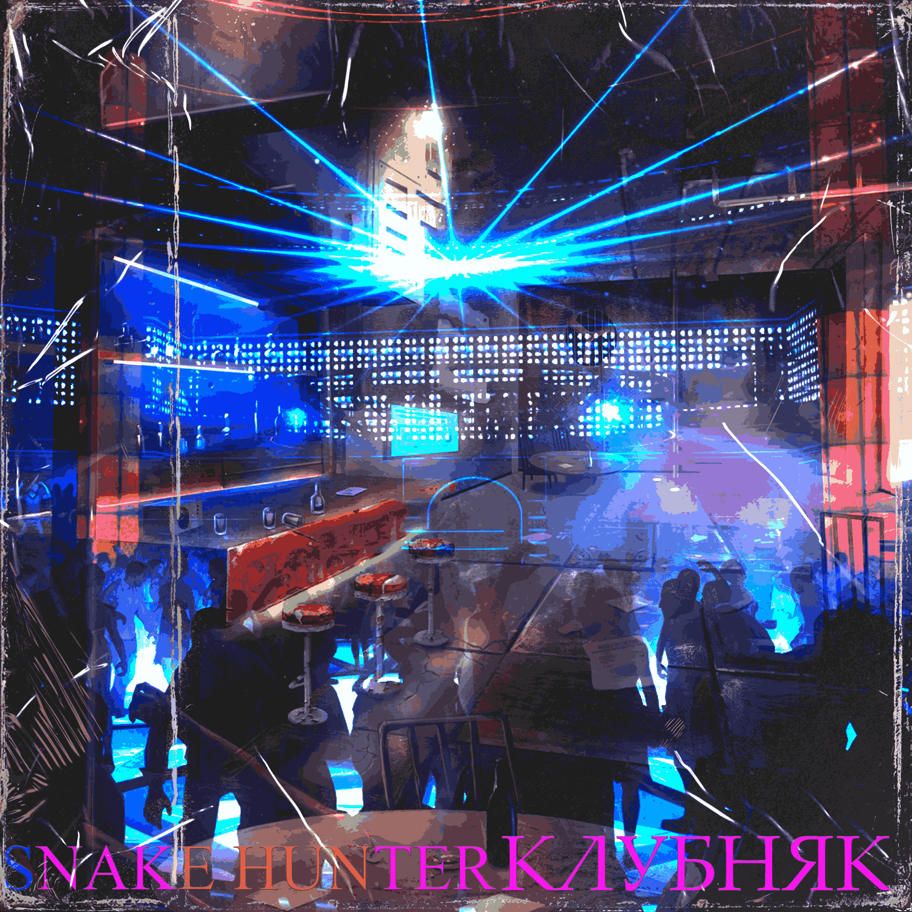 Snake Hunter - Клубняк