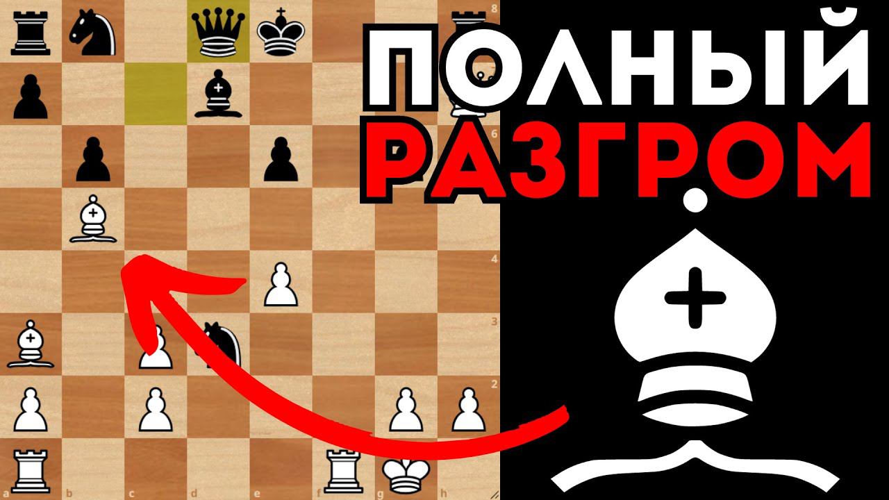 ТОТАЛЬНЫЙ РАЗГРОМ во Французской защите за белых! Шахматная АТАКА смотреть онлайн