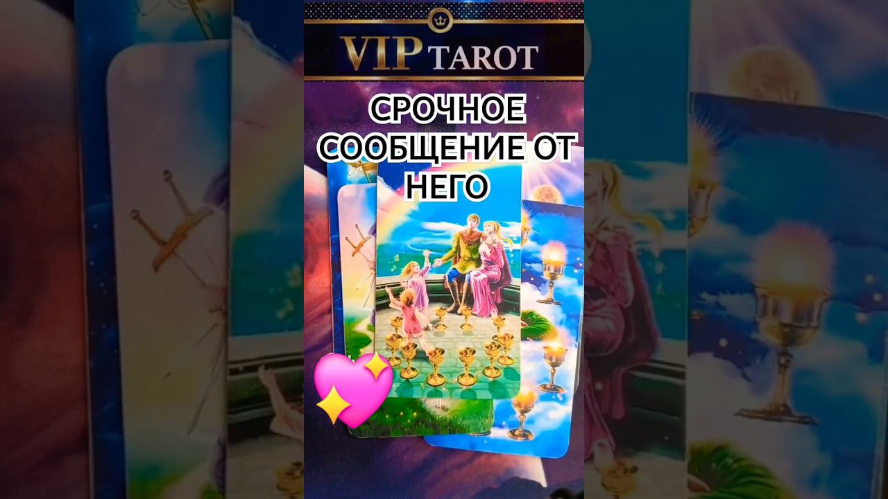 ЧЕСТНОЕ ТАРО расклад таро гадание онлайн #таро #тароонлайн #гадание смотреть онлайн