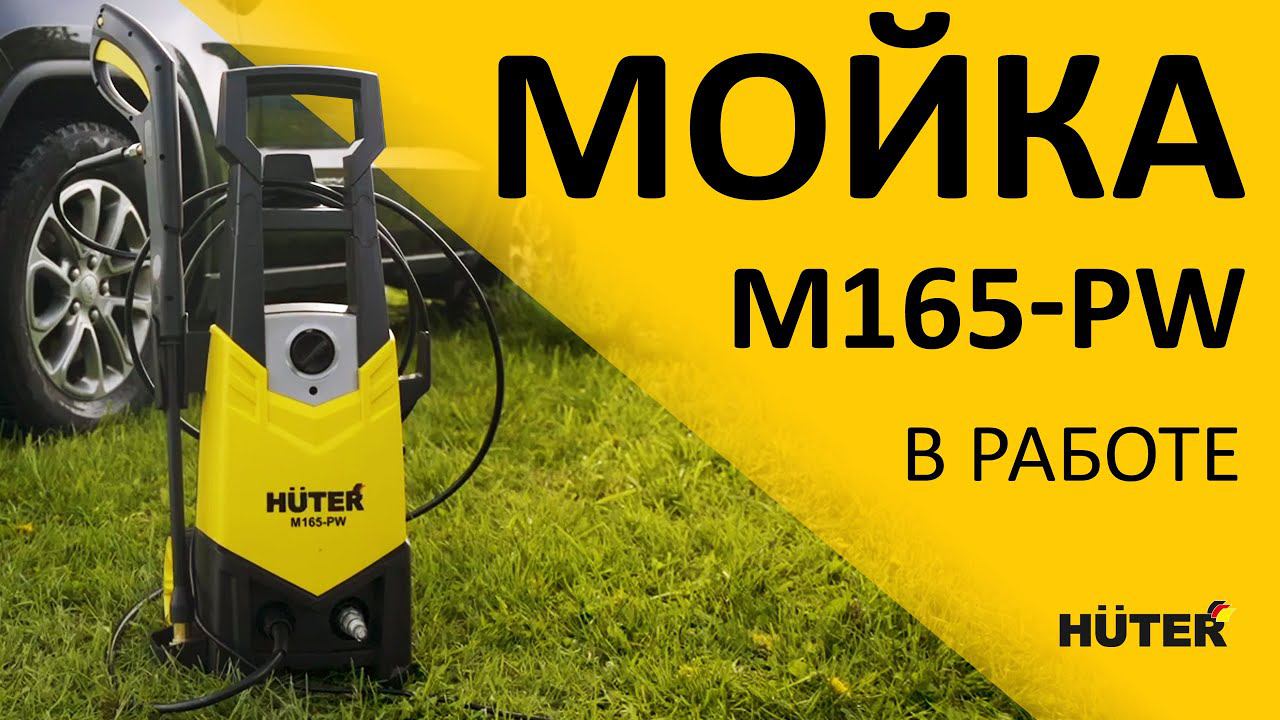Мойка высокого давления HUTER M165-PW | Высокие показатели давления и мощности