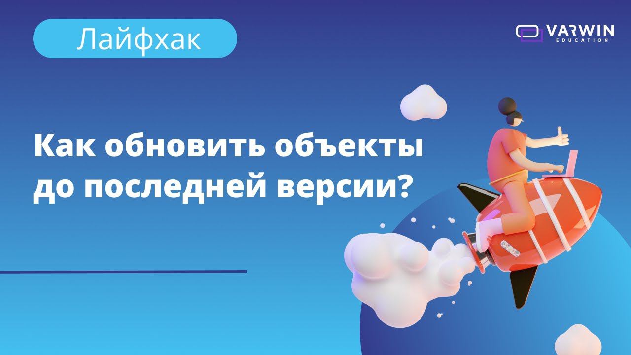 Как обновить объекты до последней версии? | Лайфхаки по платформе Varwin смотреть онлайн