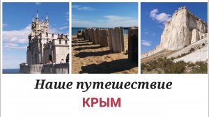 КРЫМ ✅ Феодосия  Генуэзская крепость/ Ласточкино гнездо/ Ливадийский дворец /База отдыха