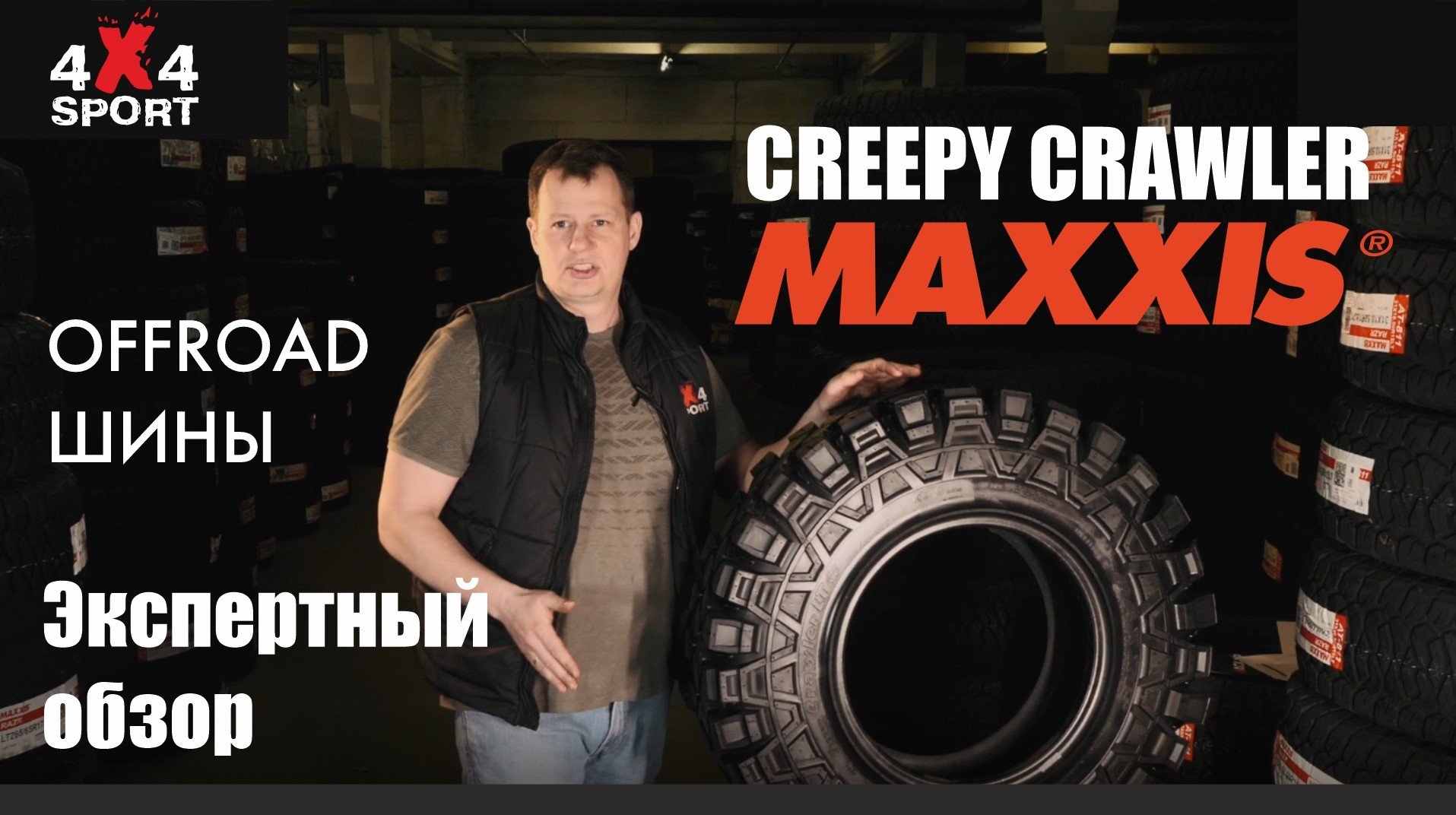 Шины для внедорожников: MAXXIS Creepy Crawler - ХТ резина для экстремальных экспедиций. Обзор М8090 смотреть онлайн