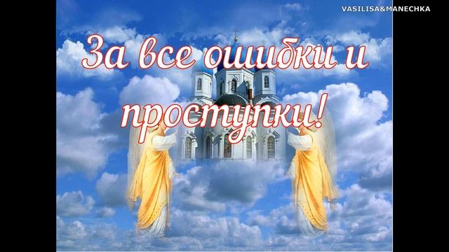 Прости меня и я прощаю! С Прощенным воскресеньем! Необычайно красивая песня! смотреть онлайн