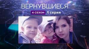 Вернувшиеся. 4 сезон, 1 выпуск