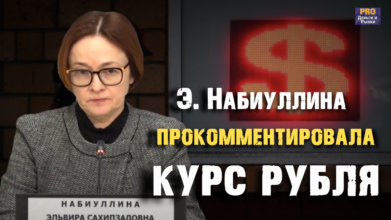 Обвал рубля. Э. Набиуллина прокомментировала ситуацию с курсом валюты смотреть онлайн
