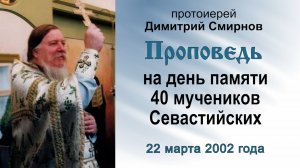 Проповедь на день памяти 40 мучеников Севастийских (2002.03.22)