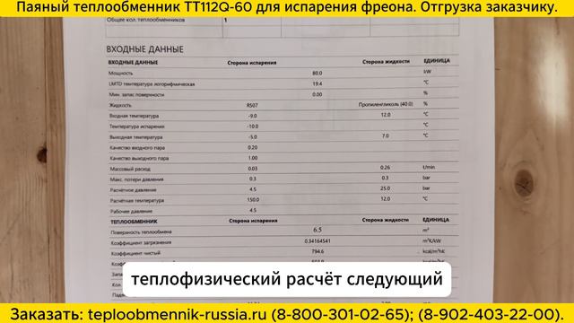 Паяный теплообменник ТТ112Q-60 для испарения фреона. Отгрузка заказчику. смотреть онлайн