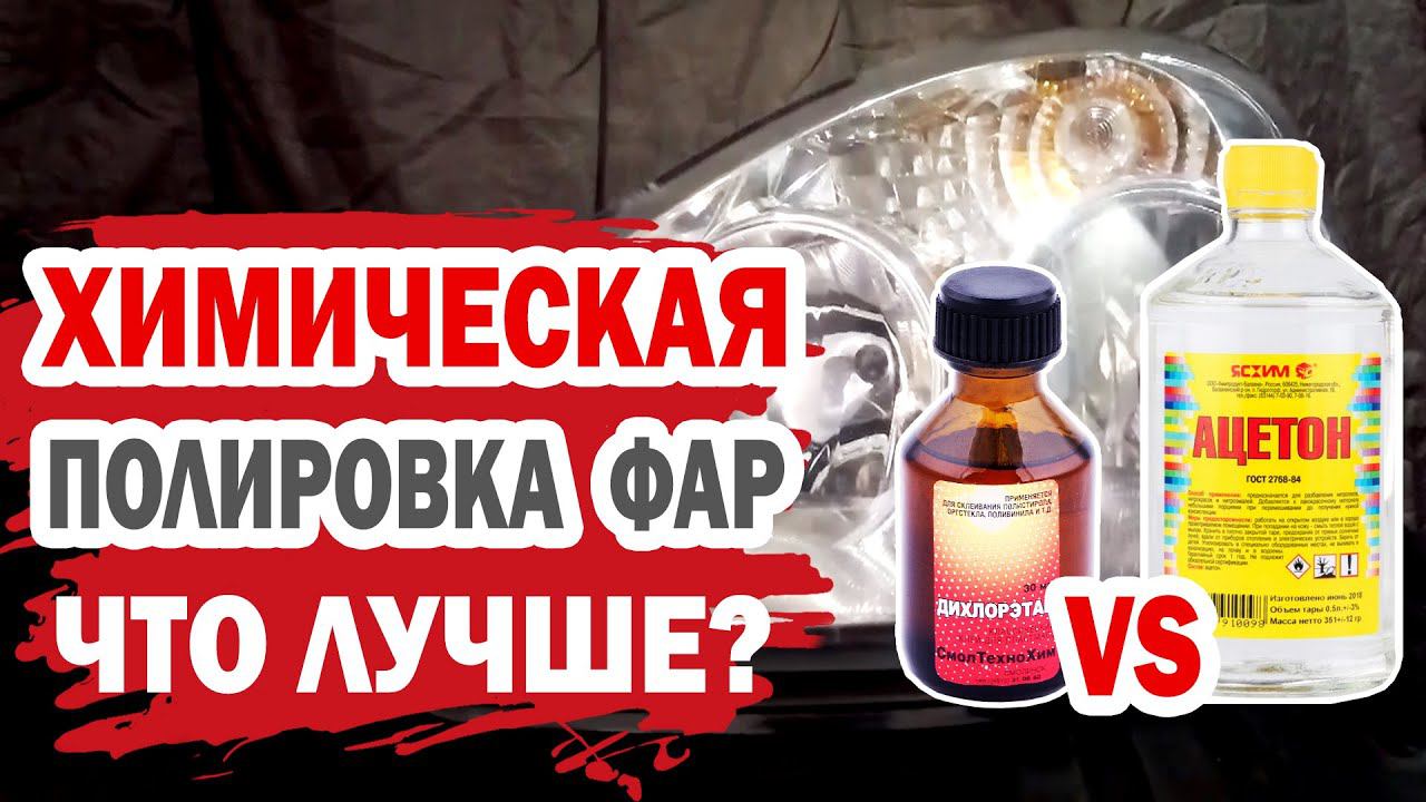 Химическая полировка фар своими руками. Эксперимент, какое средство лучше? смотреть онлайн