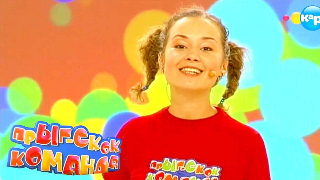 Прыг-Скок Команда. Танец | Телеканал Карусель смотреть онлайн