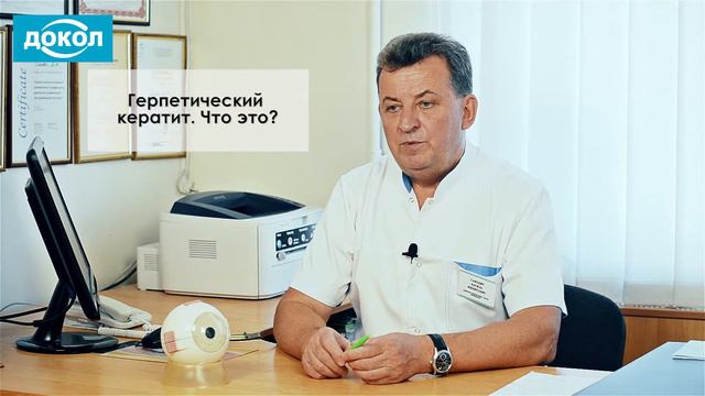 Герпетический кератит. Что это? смотреть онлайн