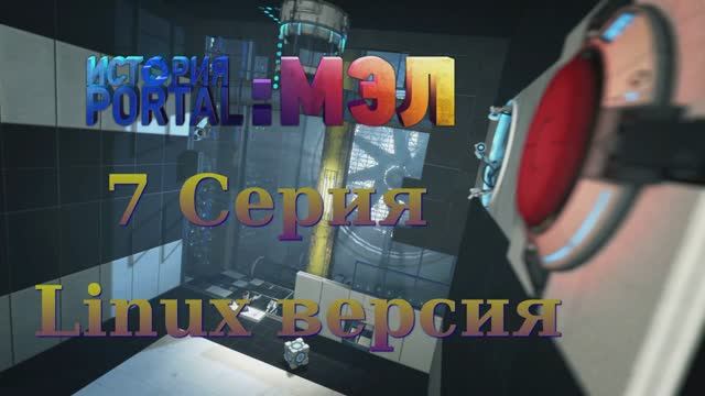 Portal История Мел - 7 Серия (Portal Stories Mel - Linux версия)