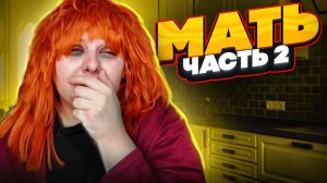 МАТЬ | Вторая часть