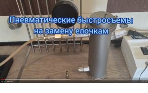 Пневматические быстросъемы на замену елочкам