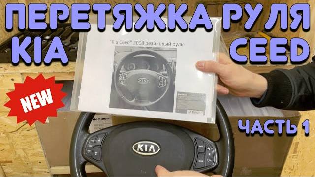 ПЕРЕТЯЖКА РУЛЯ 'KIA CEED' [ЧАСТЬ1] смотреть онлайн