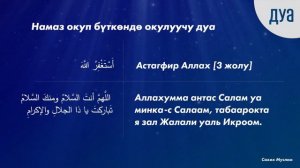 Намаз окуп бүткөндөн кийин окулуучу дуа