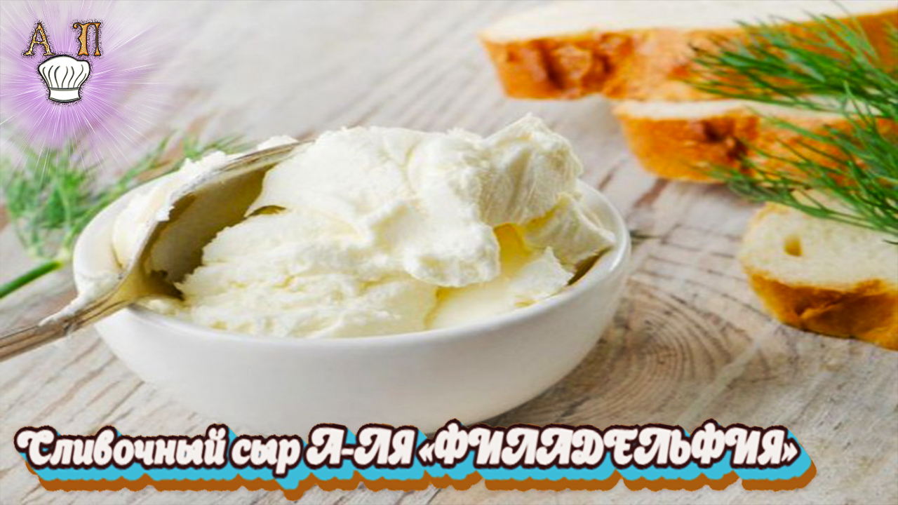 Сыр ФИЛАДЕЛЬФИЯ в домашних условиях. Как приготовить СЛИВОЧНЫЙ СЫР дома. Рецепт МАСКАРПОНЕ смотреть онлайн