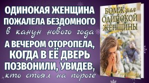 РОЗЫГРЫШ ДЛЯ ОДИНОКОЙ ЖЕНЩИНЫ. Новый новогодний рассказ. Ирина Кудряшова.