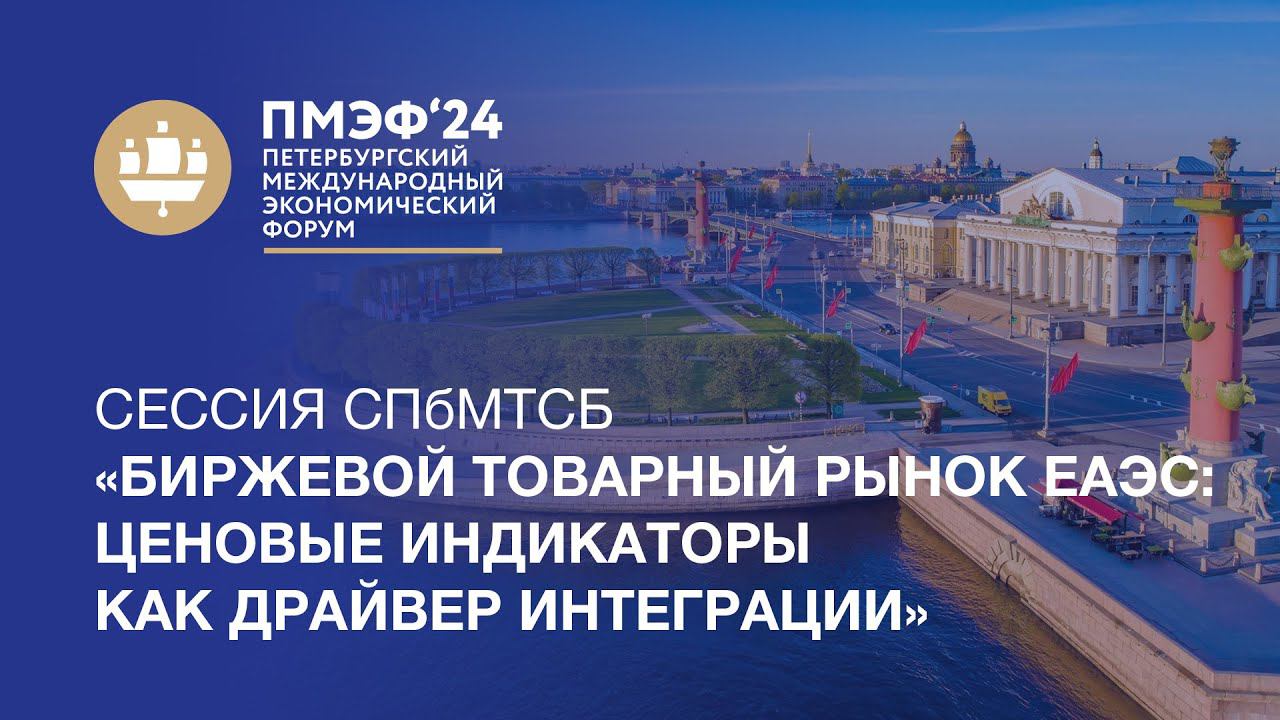 ПМЭФ-2024: Биржевой товарный рынок ЕАЭС: ценовые индикаторы как драйвер интеграции смотреть онлайн