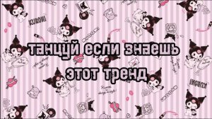 танцуй если знаешь этот тренд 2024 года