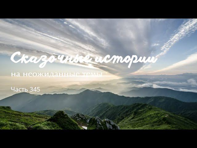 Часть 345. смотреть онлайн