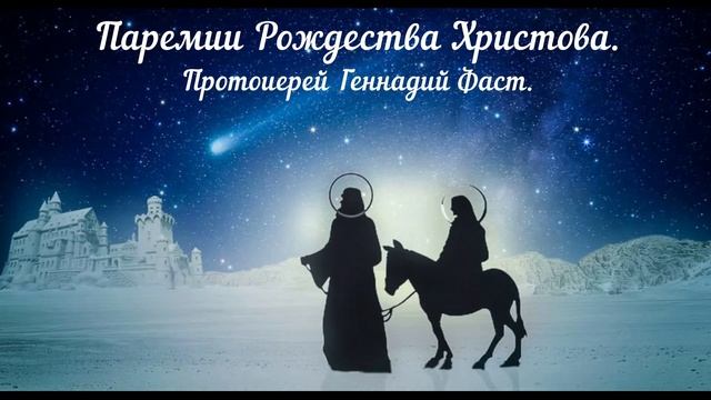 Паремии Рождества Христова. Протоиерей Геннадий Фаст. Беседы. 2016 г. смотреть онлайн