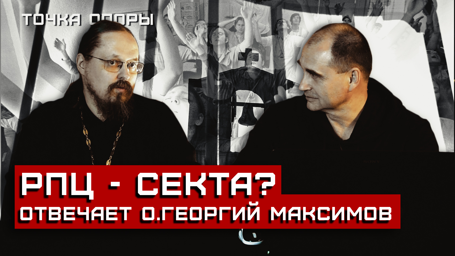 РПЦ - СЕКТА？ Отвечает отец Георгий Максимов [Точка опоры] смотреть онлайн