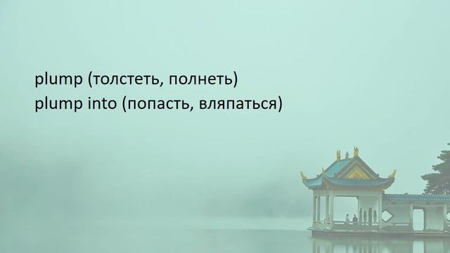 Английские фразовые глаголы. Для самообразования. смотреть онлайн