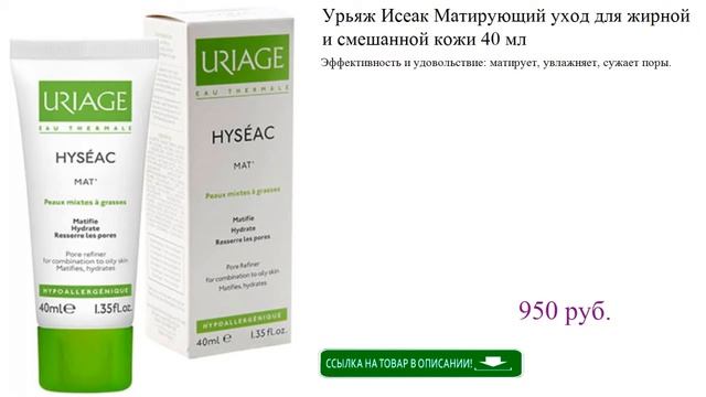Урьяж Исеак Матирующий уход для жирной и смешанной кожи 40 мл смотреть онлайн
