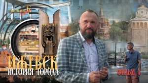История города Ижевска. Фильм 1