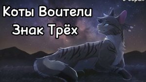 Коты Воители | Знак Трёх | Глава 5