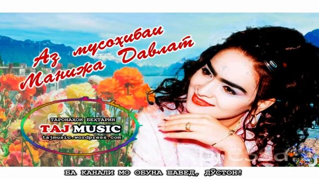 Аз мусохибаи Манижа Давлат... Manija Davlatova смотреть онлайн
